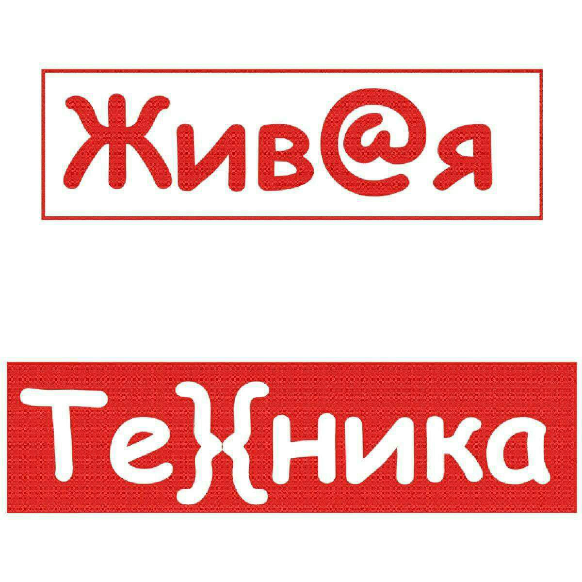 Живая Техника